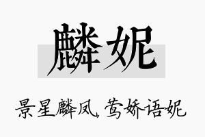 麟妮名字的寓意及含义