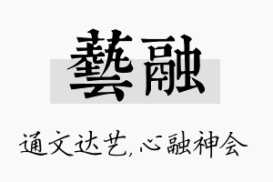 艺融名字的寓意及含义