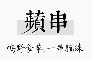 苹串名字的寓意及含义