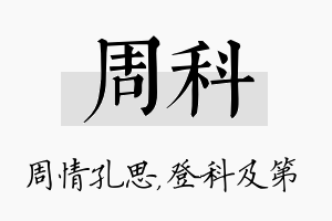 周科名字的寓意及含义