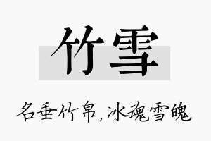 竹雪名字的寓意及含义