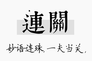 连关名字的寓意及含义