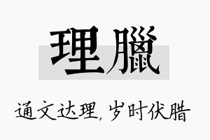 理腊名字的寓意及含义