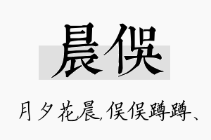 晨俣名字的寓意及含义