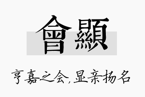 会显名字的寓意及含义