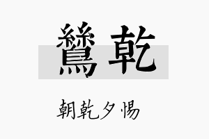 鸶乾名字的寓意及含义