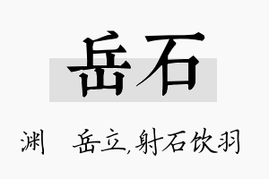 岳石名字的寓意及含义