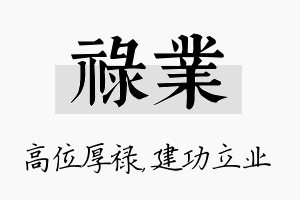 禄业名字的寓意及含义