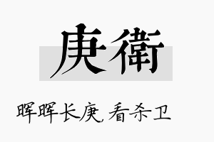 庚卫名字的寓意及含义