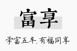 富享名字的寓意及含义