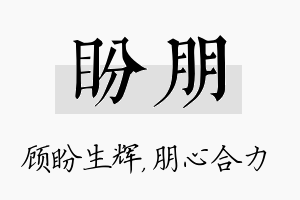 盼朋名字的寓意及含义