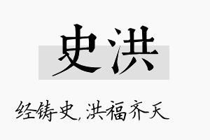 史洪名字的寓意及含义