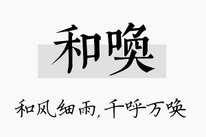 和唤名字的寓意及含义