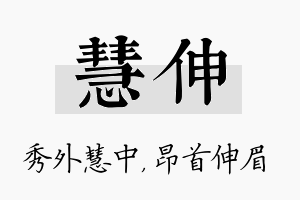 慧伸名字的寓意及含义