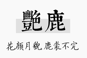 艳鹿名字的寓意及含义