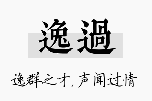 逸过名字的寓意及含义