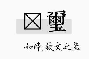 珺玺名字的寓意及含义