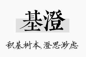 基澄名字的寓意及含义