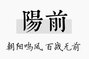 阳前名字的寓意及含义