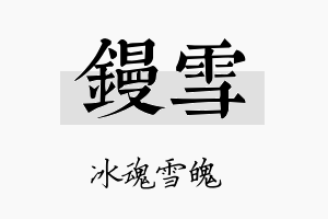 镘雪名字的寓意及含义