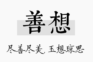 善想名字的寓意及含义