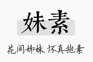 妹素名字的寓意及含义