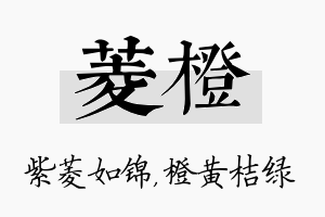 菱橙名字的寓意及含义