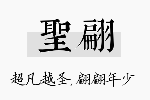 圣翩名字的寓意及含义