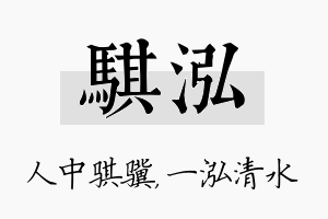 骐泓名字的寓意及含义