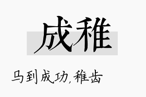 成稚名字的寓意及含义