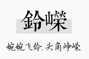 铃嵘名字的寓意及含义