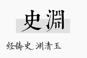 史渊名字的寓意及含义