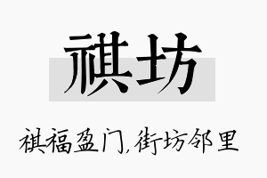 祺坊名字的寓意及含义