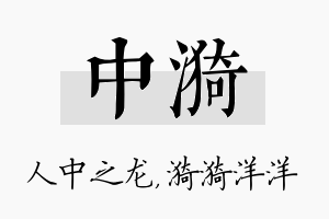 中漪名字的寓意及含义