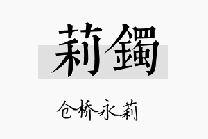 莉镯名字的寓意及含义