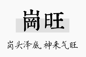 岗旺名字的寓意及含义