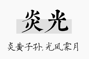 炎光名字的寓意及含义