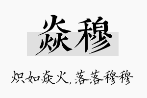 焱穆名字的寓意及含义