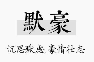 默豪名字的寓意及含义