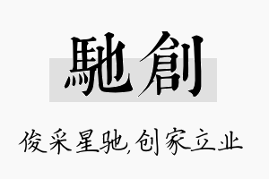 驰创名字的寓意及含义