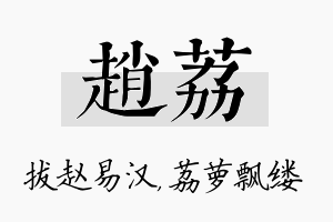 赵荔名字的寓意及含义