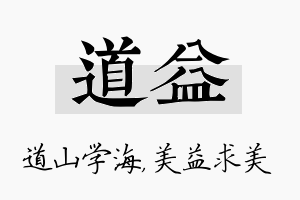 道益名字的寓意及含义