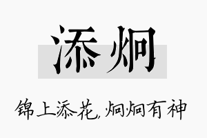 添炯名字的寓意及含义