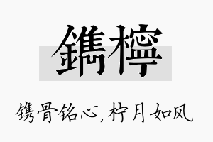 镌柠名字的寓意及含义