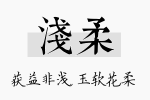 浅柔名字的寓意及含义