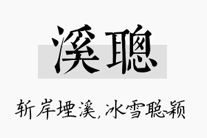 溪聪名字的寓意及含义