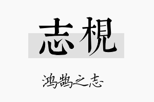 志枧名字的寓意及含义