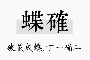 蝶确名字的寓意及含义