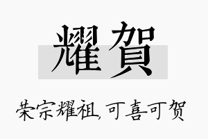 耀贺名字的寓意及含义