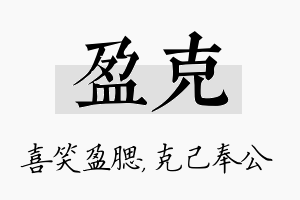 盈克名字的寓意及含义